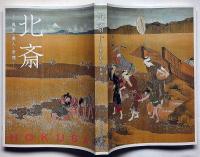 北斎 : 風景・美人・奇想　美術展図録