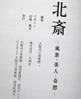 北斎 : 風景・美人・奇想　美術展図録