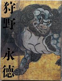 狩野永徳　特別展覧会図録