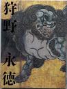 狩野永徳　特別展覧会図録