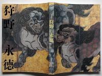 狩野永徳　特別展覧会図録