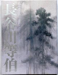 長谷川等伯　没後４００年　図録