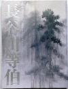 長谷川等伯　没後４００年　図録
