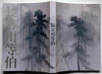 長谷川等伯　没後４００年　図録
