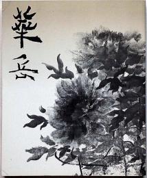村上華岳展　図録