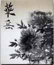 村上華岳展　図録