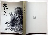 村上華岳展　図録
