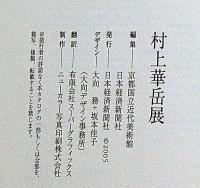 村上華岳展　図録