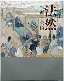 法然 生涯と美術　法然上人八百回忌特別展覧会図録