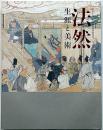 法然 生涯と美術　法然上人八百回忌特別展覧会図録