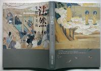 法然 生涯と美術　法然上人八百回忌特別展覧会図録