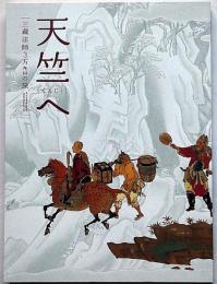 天竺へ　三蔵法師３万キロの旅　図録