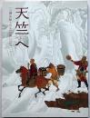 天竺へ　三蔵法師３万キロの旅　図録