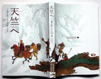 天竺へ　三蔵法師３万キロの旅　図録