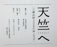 天竺へ　三蔵法師３万キロの旅　図録