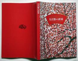 方召麐の世界　現代中国画の巨匠・大地と生命の讃歌