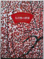 方召麐の世界　現代中国画の巨匠・大地と生命の讃歌