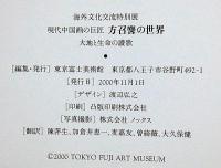 方召麐の世界　現代中国画の巨匠・大地と生命の讃歌