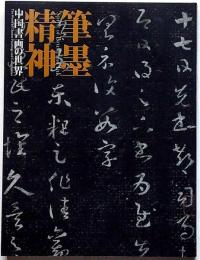 筆墨精神 : 中国書画の世界 : 特別展覧会 上野コレクション寄贈50周年記念・図録