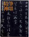 筆墨精神 : 中国書画の世界 : 特別展覧会 上野コレクション寄贈50周年記念・図録