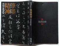 筆墨精神 : 中国書画の世界 : 特別展覧会 上野コレクション寄贈50周年記念・図録