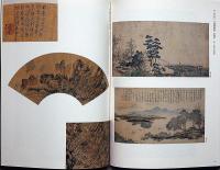 筆墨精神 : 中国書画の世界 : 特別展覧会 上野コレクション寄贈50周年記念・図録