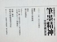 筆墨精神 : 中国書画の世界 : 特別展覧会 上野コレクション寄贈50周年記念・図録