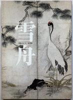雪舟　没後500年 特別展図録