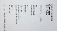 雪舟　没後500年 特別展図録
