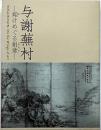 与謝蕪村 翔けめぐる創意　YOSA BUSON: On the Wings of Art