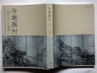 与謝蕪村 翔けめぐる創意　YOSA BUSON: On the Wings of Art