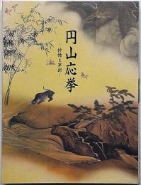 丸山応挙　抒情と革新・没後200年記念特別展覧会図録