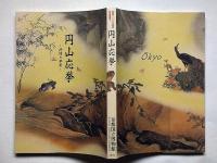 丸山応挙　抒情と革新・没後200年記念特別展覧会図録