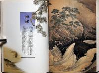 丸山応挙　抒情と革新・没後200年記念特別展覧会図録