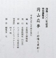 丸山応挙　抒情と革新・没後200年記念特別展覧会図録