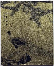 丸山応挙　特別展・（写生画）創造への挑戦・図録