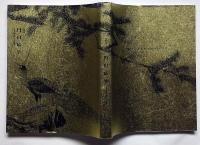 丸山応挙　特別展・（写生画）創造への挑戦・図録