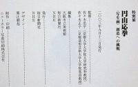 丸山応挙　特別展・（写生画）創造への挑戦・図録