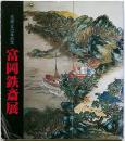 生誕150年記念　富岡鉄斎展(図録)
