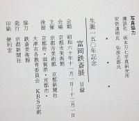 生誕150年記念　富岡鉄斎展(図録)