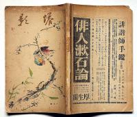 美術雑誌　塔影　昭和6年6月号　上村松園・川端龍子・川合玉堂・伊東深水・ほか