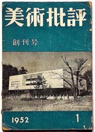 美術批評　1952年1月・創刊号