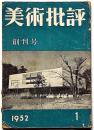 美術批評　1952年1月・創刊号