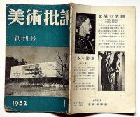 美術批評　1952年1月・創刊号