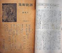 美術批評　1952年1月・創刊号