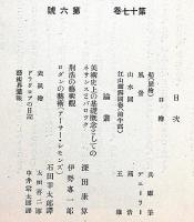 美術雑誌　「美」　大正15年1月～昭和6年2月不揃12冊