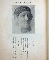 美術雑誌　「美」　大正15年1月～昭和6年2月不揃12冊