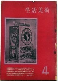 生活美術　第3巻4号（昭和18年4月）　三岸節子・有馬さとえ・米川正夫ほか
