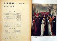 生活美術　第3巻4号（昭和18年4月）　三岸節子・有馬さとえ・米川正夫ほか