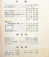 生活美術　第3巻4号（昭和18年4月）　三岸節子・有馬さとえ・米川正夫ほか